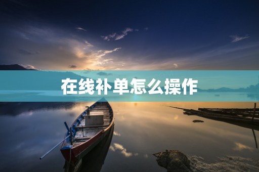 在线补单怎么操作