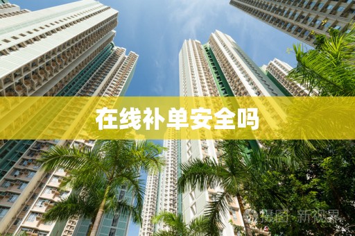 在线补单安全吗