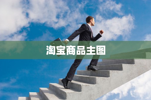 淘宝商品主图