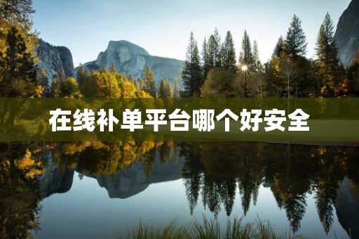 在线补单平台哪个好安全