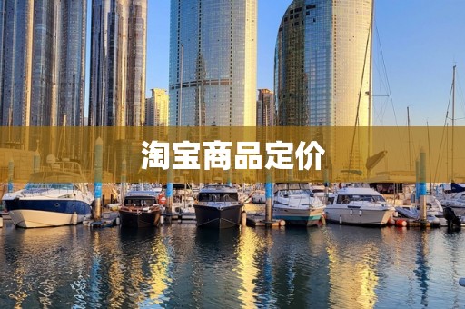 淘宝商品定价