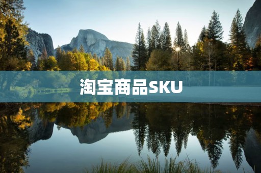 淘宝商品SKU