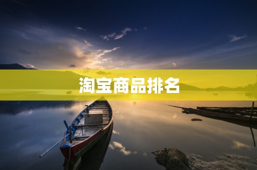 淘宝商品排名