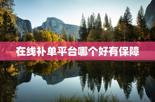 在线补单平台哪个好有保障