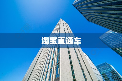 淘宝直通车
