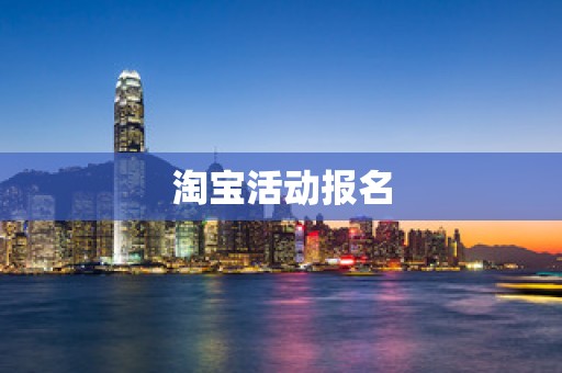 淘宝活动报名
