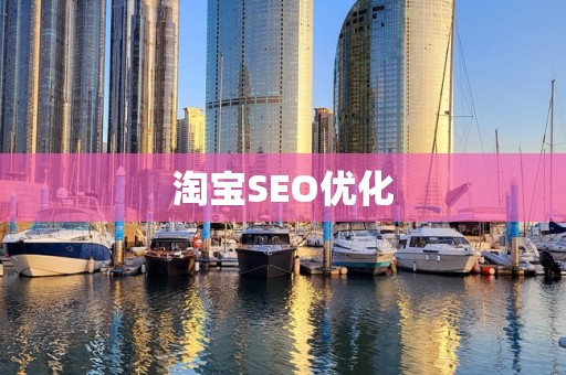 淘宝SEO优化