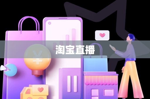 淘宝直播