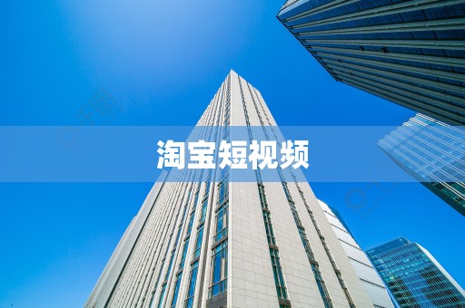 淘宝短视频