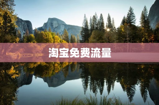 淘宝免费流量