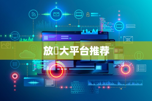 放單大平台推荐