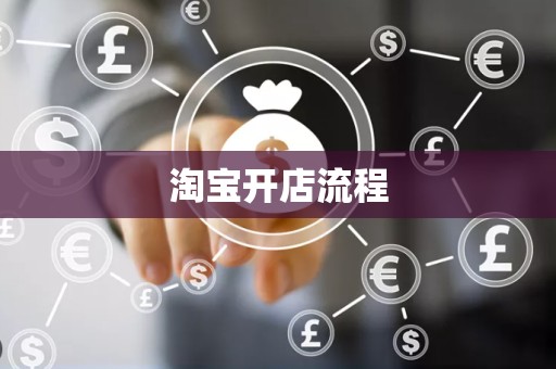 淘宝开店流程