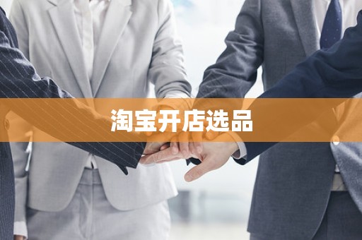 淘宝开店选品