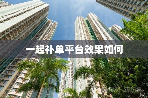 一起补单平台效果如何
