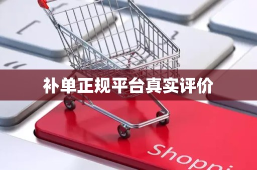 补单正规平台真实评价