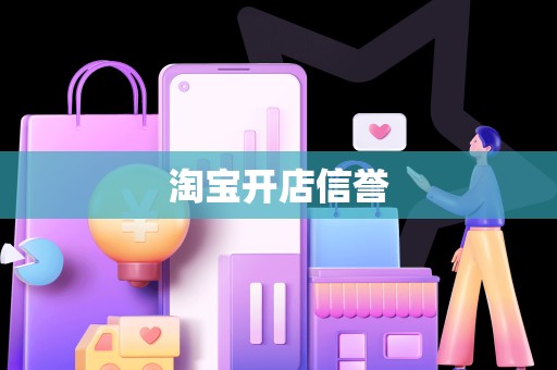 淘宝开店信誉