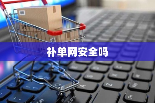 补单网安全吗