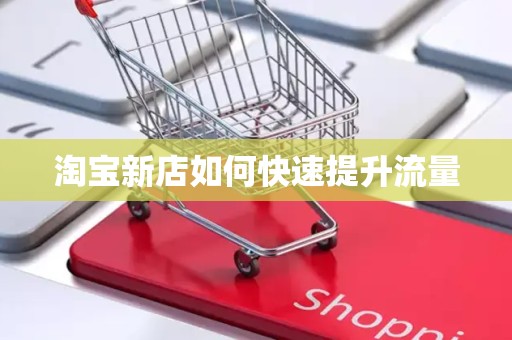 淘宝新店如何快速提升流量