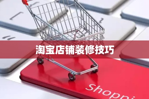 淘宝店铺装修技巧