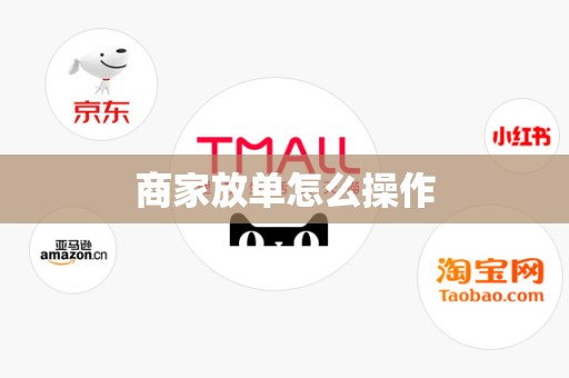 商家放单怎么操作