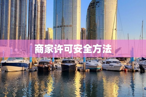 商家许可安全方法