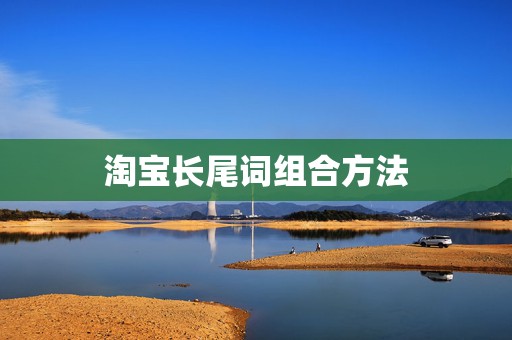 淘宝长尾词组合方法
