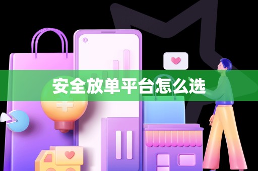 安全放单平台怎么选