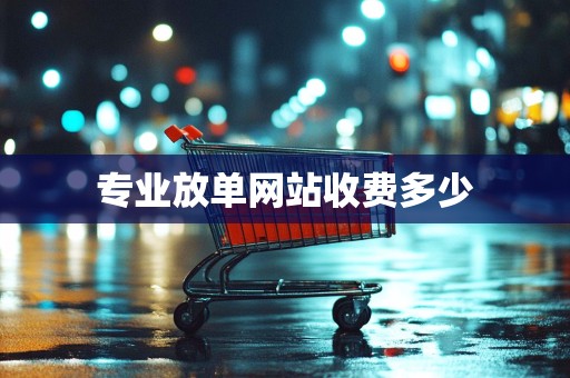 专业放单网站收费多少
