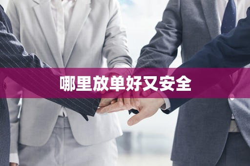哪里放单好又安全