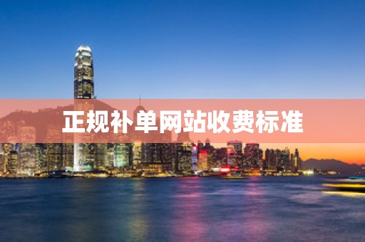 正规补单网站收费标准