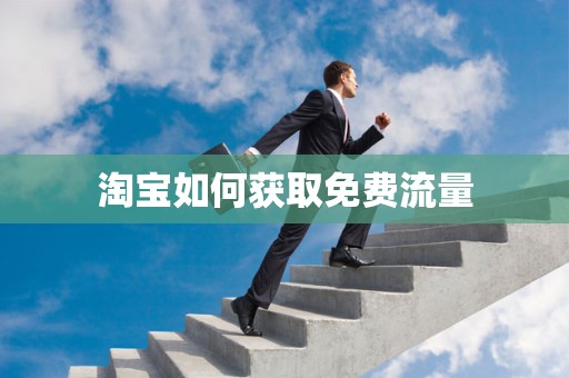 淘宝如何获取免费流量