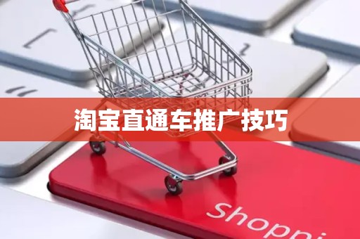 淘宝直通车推广技巧
