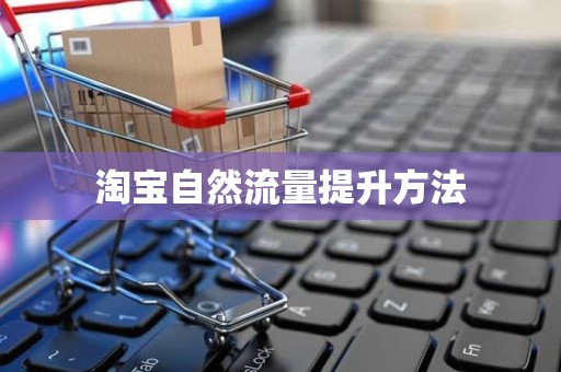 淘宝自然流量提升方法