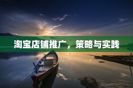 淘宝店铺推广，策略与实践