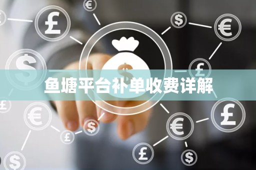 鱼塘平台补单收费详解