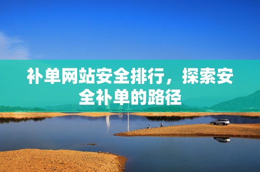 补单网站安全排行，探索安全补单的路径