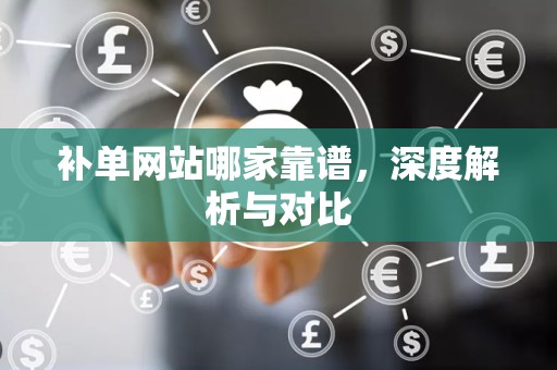 补单网站哪家靠谱，深度解析与对比