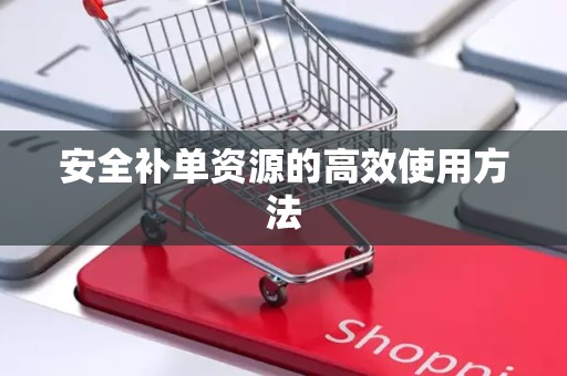 安全补单资源的高效使用方法