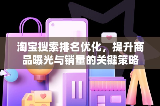 淘宝搜索排名优化，提升商品曝光与销量的关键策略