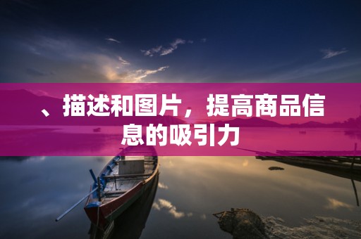 、描述和图片，提高商品信息的吸引力