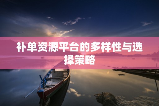 补单资源平台的多样性与选择策略
