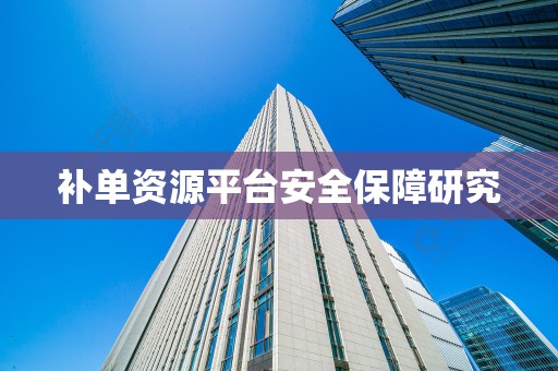 补单资源平台安全保障研究