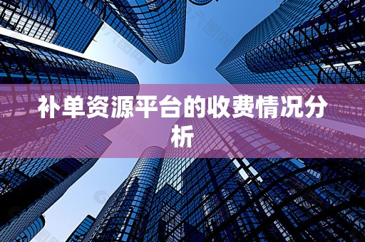 补单资源平台的收费情况分析