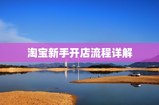 淘宝新手开店流程详解