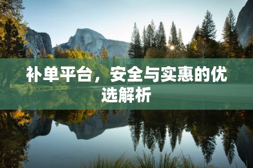 补单平台，安全与实惠的优选解析