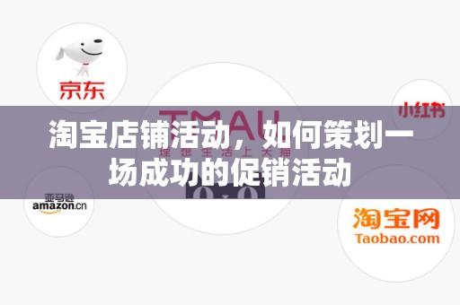 淘宝店铺活动，如何策划一场成功的促销活动