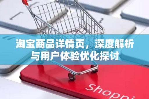 淘宝商品详情页，深度解析与用户体验优化探讨