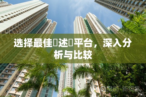 选择最佳陳述單平台，深入分析与比较