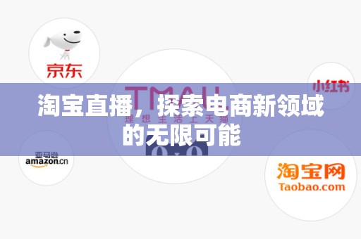 淘宝直播，探索电商新领域的无限可能