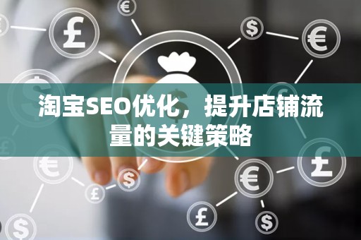 淘宝SEO优化，提升店铺流量的关键策略